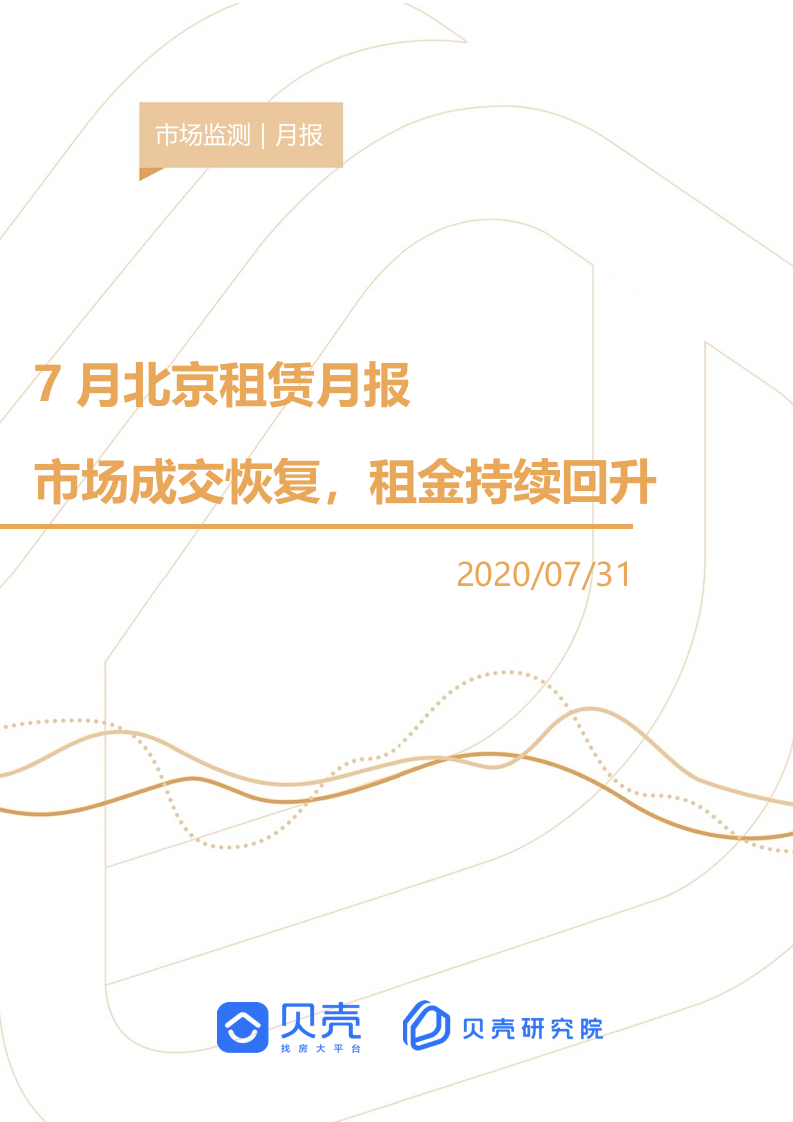 【贝壳研究院】7月北京租赁市场月报2020.docx 第1页