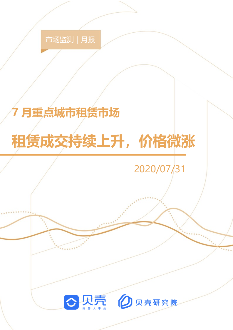 【贝壳研究院】7月全国租赁市场月报2020.docx 第1页