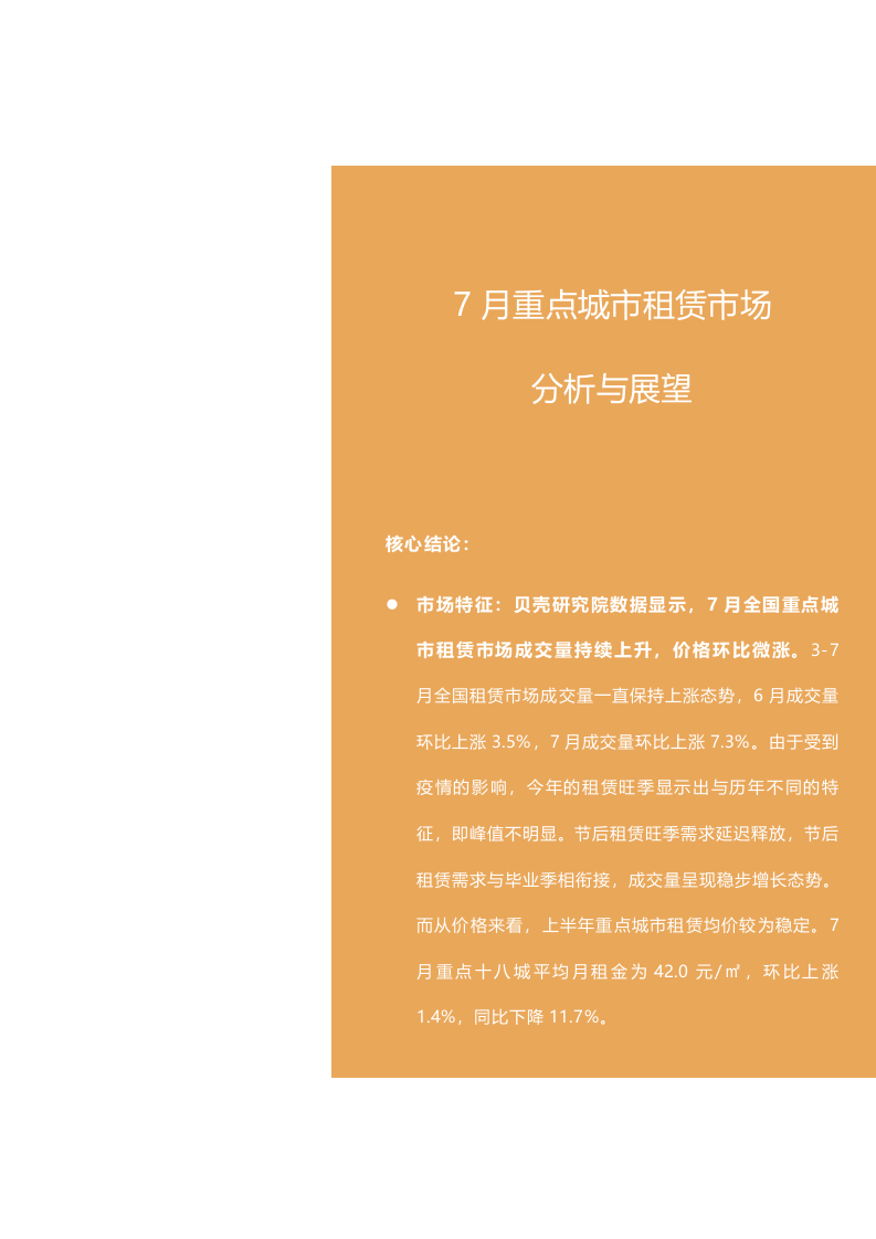【贝壳研究院】7月全国租赁市场月报2020.docx 第2页