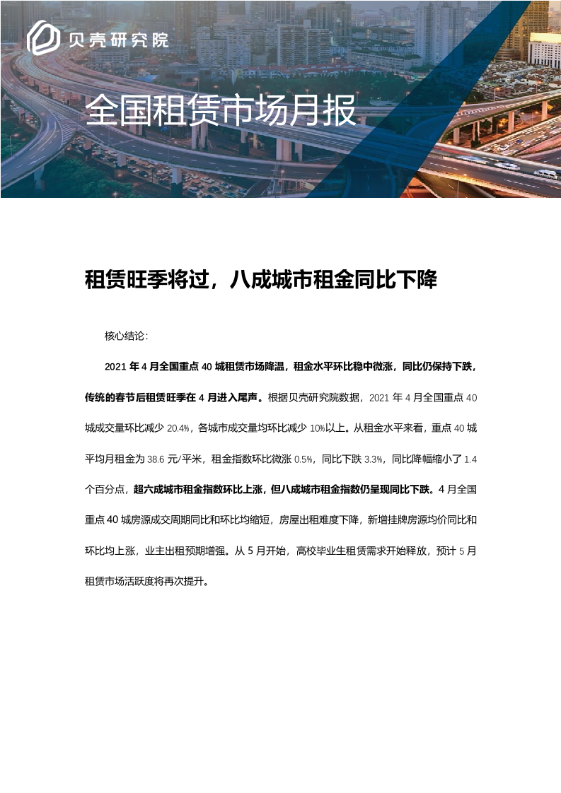 【全国租赁市场】贝壳研究院4月市场月报2020.docx 第1页