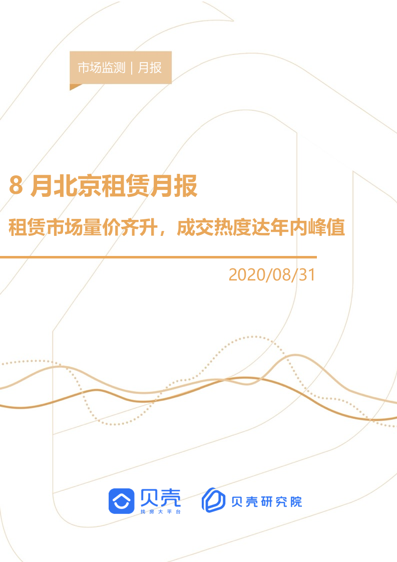 贝壳研究院2020年8月北京租赁市场月报.docx 第1页