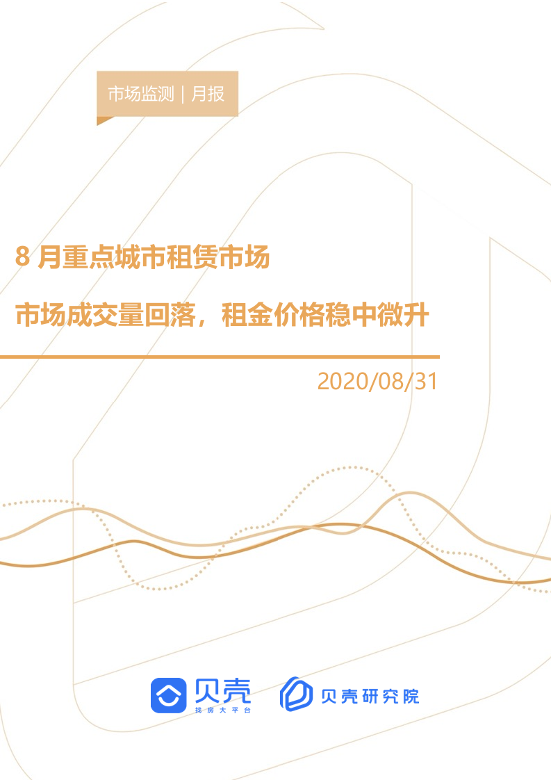 贝壳研究院2020年8月全国租赁市场月报.docx 第1页