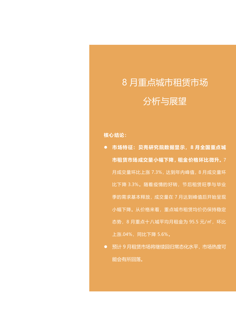 贝壳研究院2020年8月全国租赁市场月报.docx 第2页