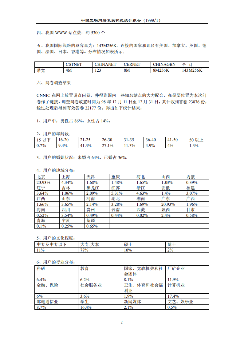 CNNIC：第3次《中国互联网络发展状况统计报告》.pdf 第2页