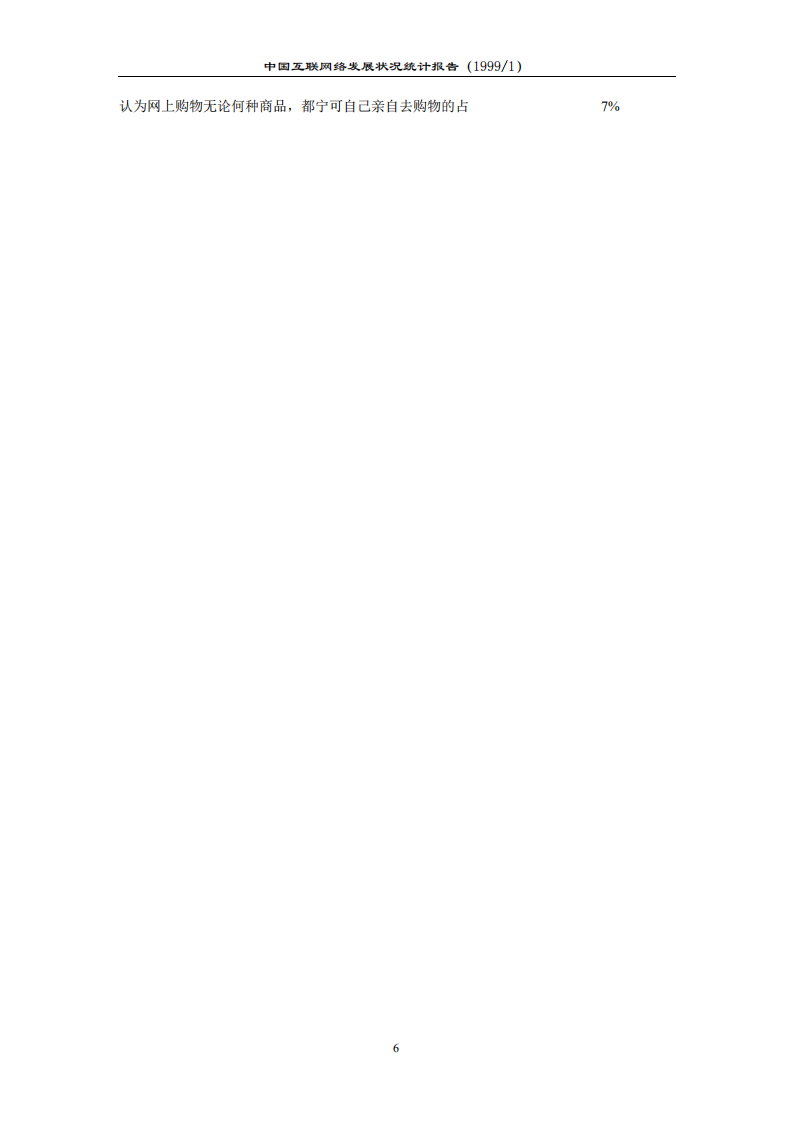 CNNIC：第3次《中国互联网络发展状况统计报告》.pdf 第6页