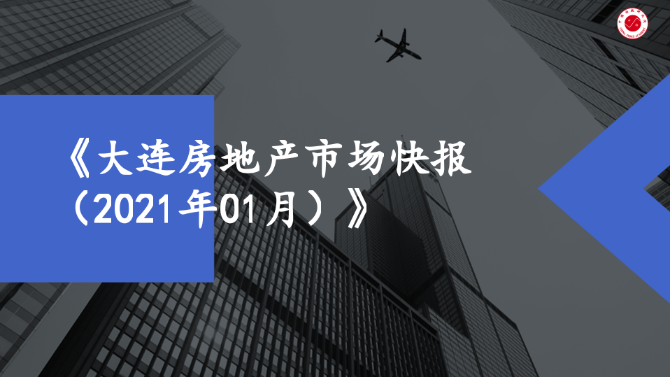 2021年1月大连房地产行业市场研究报告.pptx 第1页