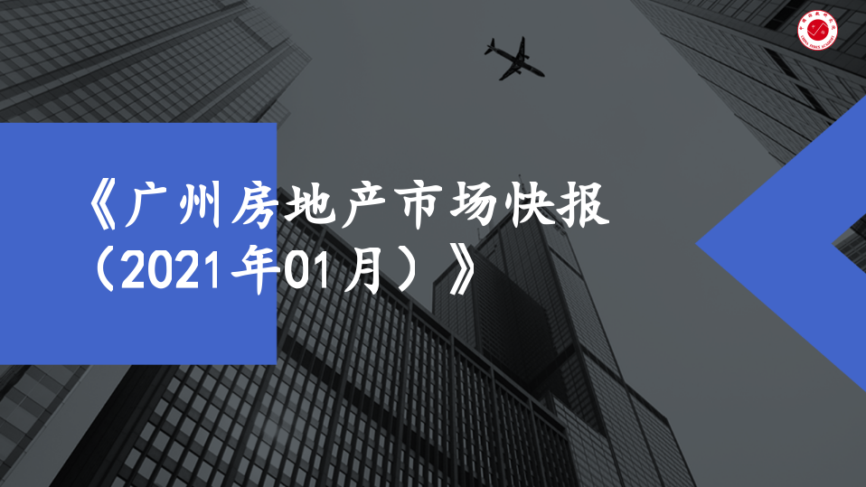 2021年1月广州房地产行业市场研究报告.pptx 第1页