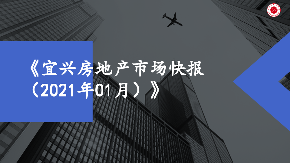 2021年1月宜兴房地产行业市场研究报告.pptx 第1页