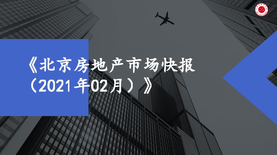 2021年2月北京房地产行业市场研究报告.pptx 第1页