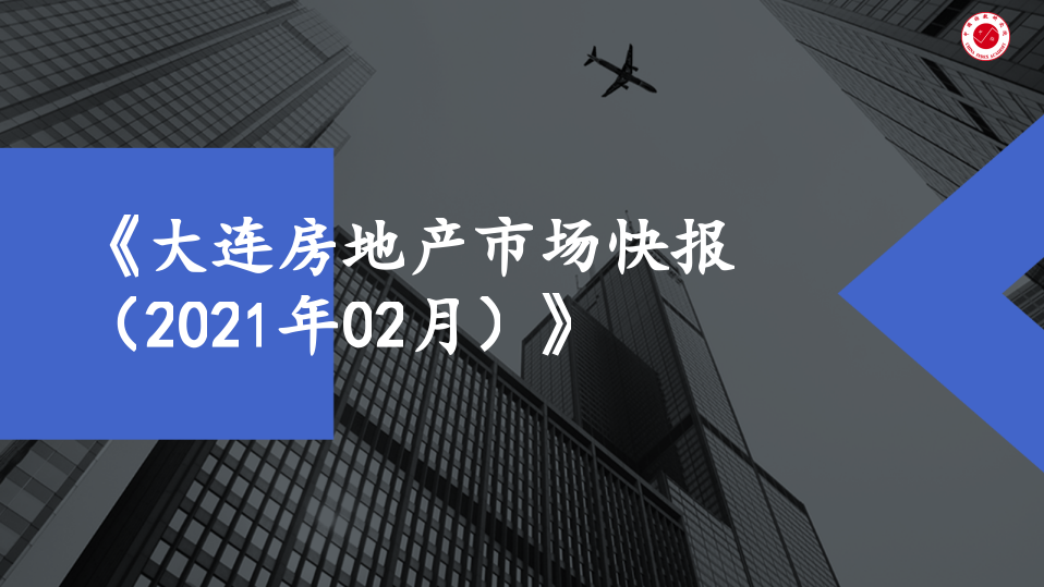 2021年2月大连房地产行业市场研究报告.pptx 第1页