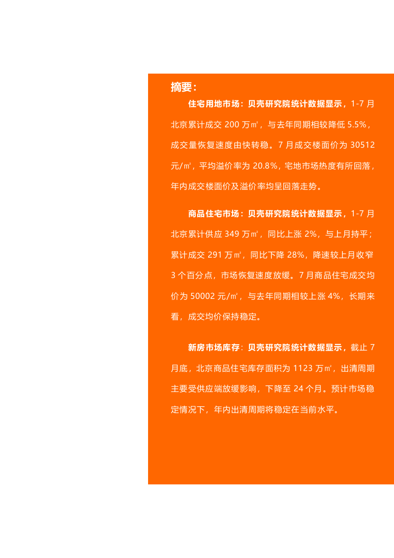 【贝壳研究院】7月北京新房市场月报2020.docx 第2页