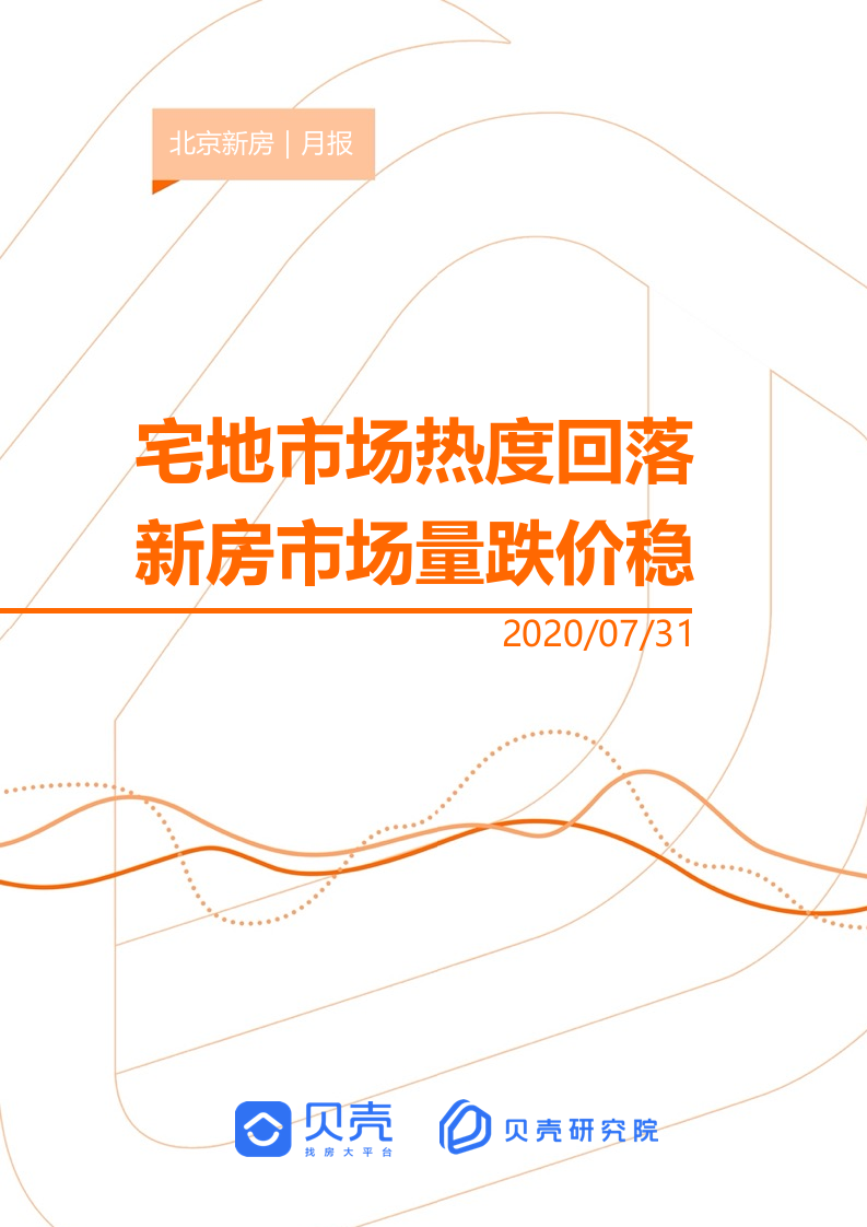 【贝壳研究院】7月北京新房市场月报2020.docx 第1页