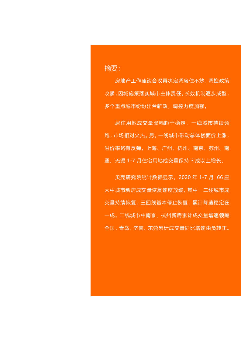 【贝壳研究院】7月全国新房市场月报2020.docx 第2页