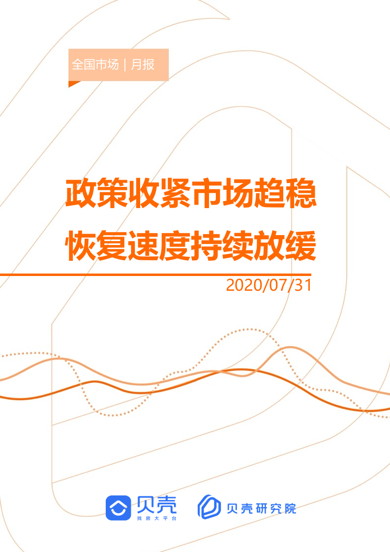 【贝壳研究院】7月全国新房市场月报2020.docx 第1页
