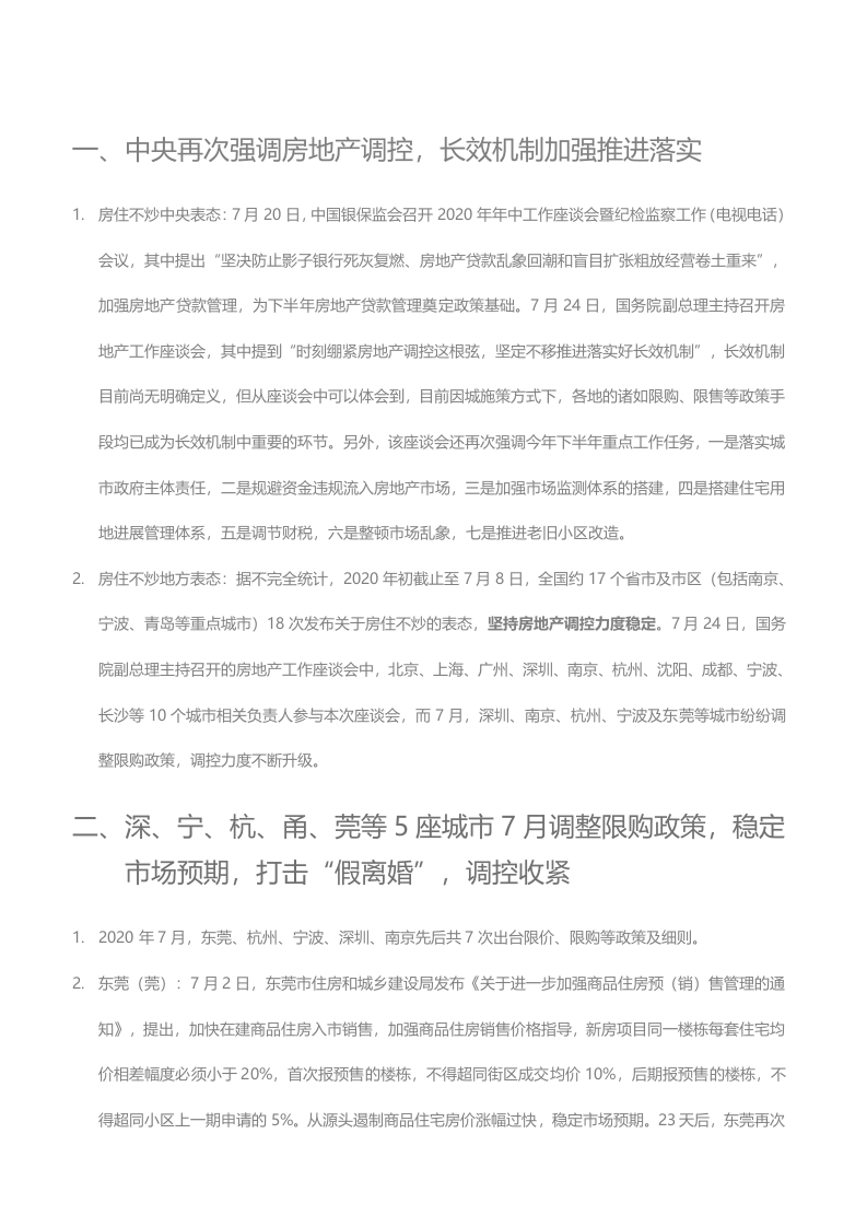 【贝壳研究院】7月全国新房市场月报2020.docx 第6页