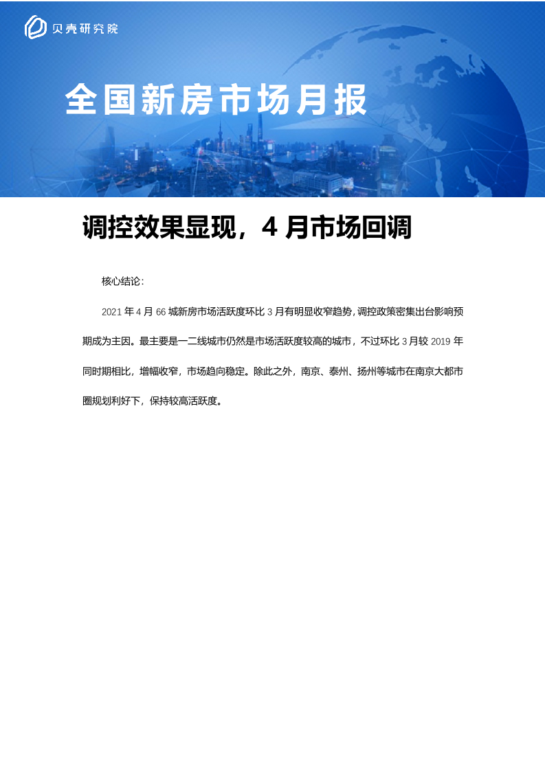 【全国新房市场】贝壳研究院4月市场月报2020.docx 第1页