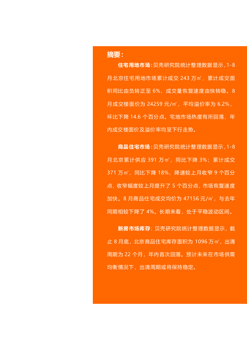 贝壳研究院2020年8月北京新房市场月报.docx 第2页