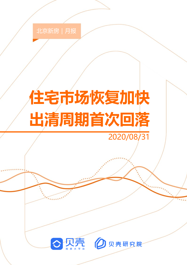 贝壳研究院2020年8月北京新房市场月报.docx 第1页