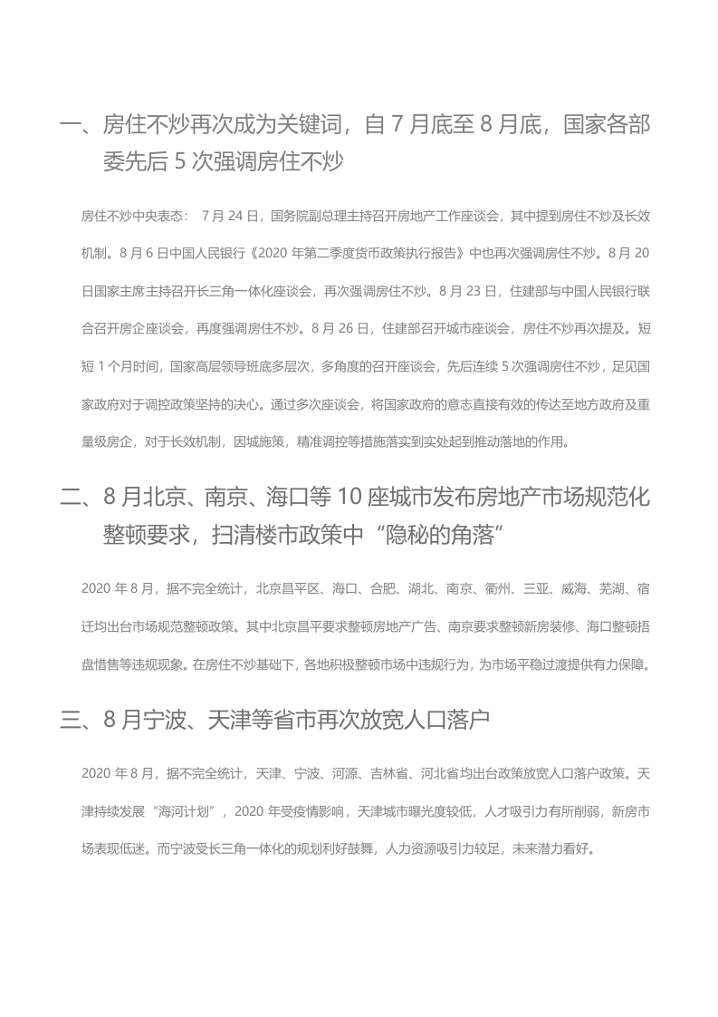 贝壳研究院2020年8月全国新房市场月报.docx 第6页