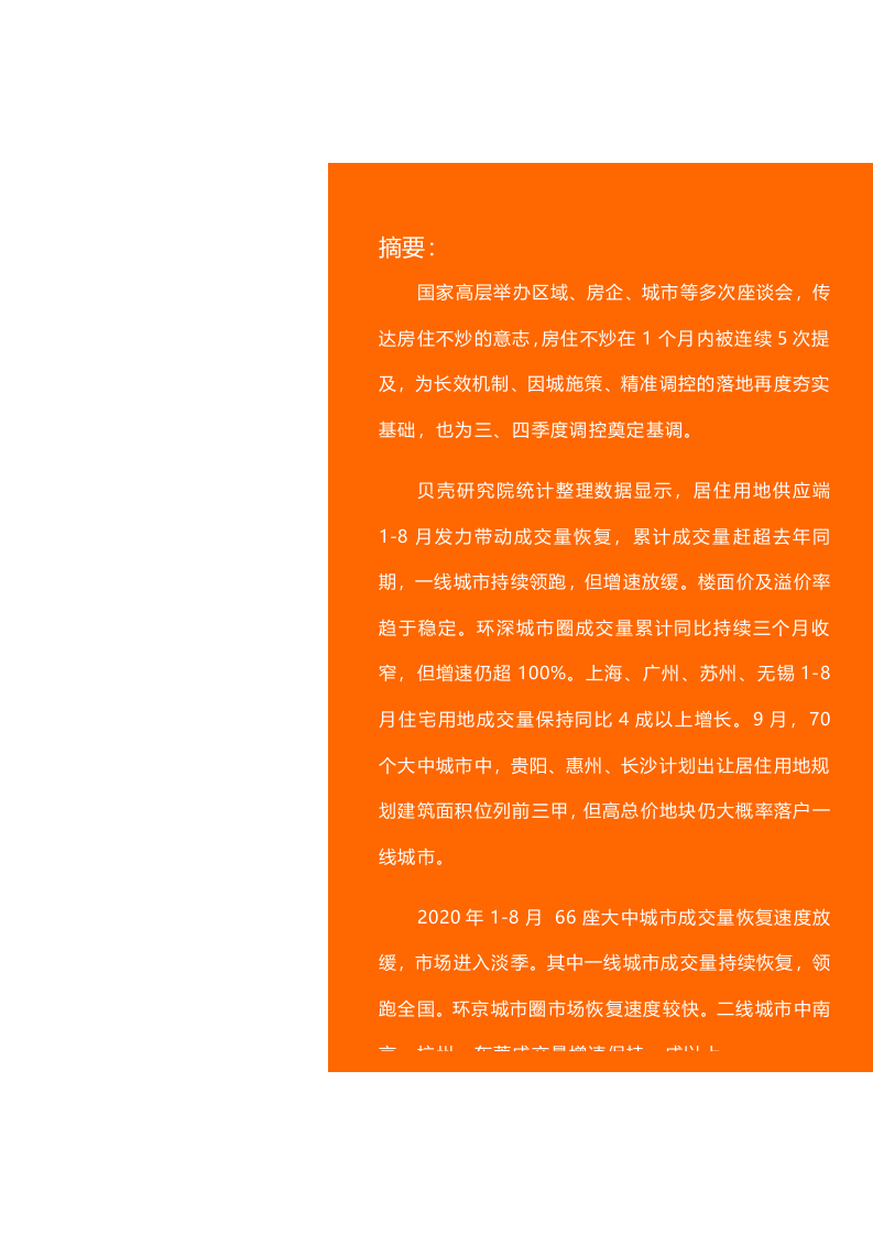 贝壳研究院2020年8月全国新房市场月报.docx 第2页