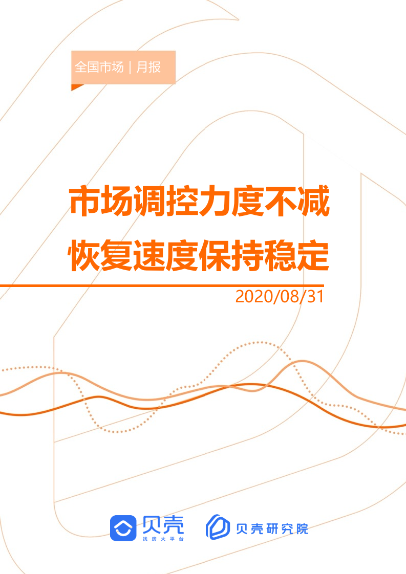 贝壳研究院2020年8月全国新房市场月报.docx 第1页