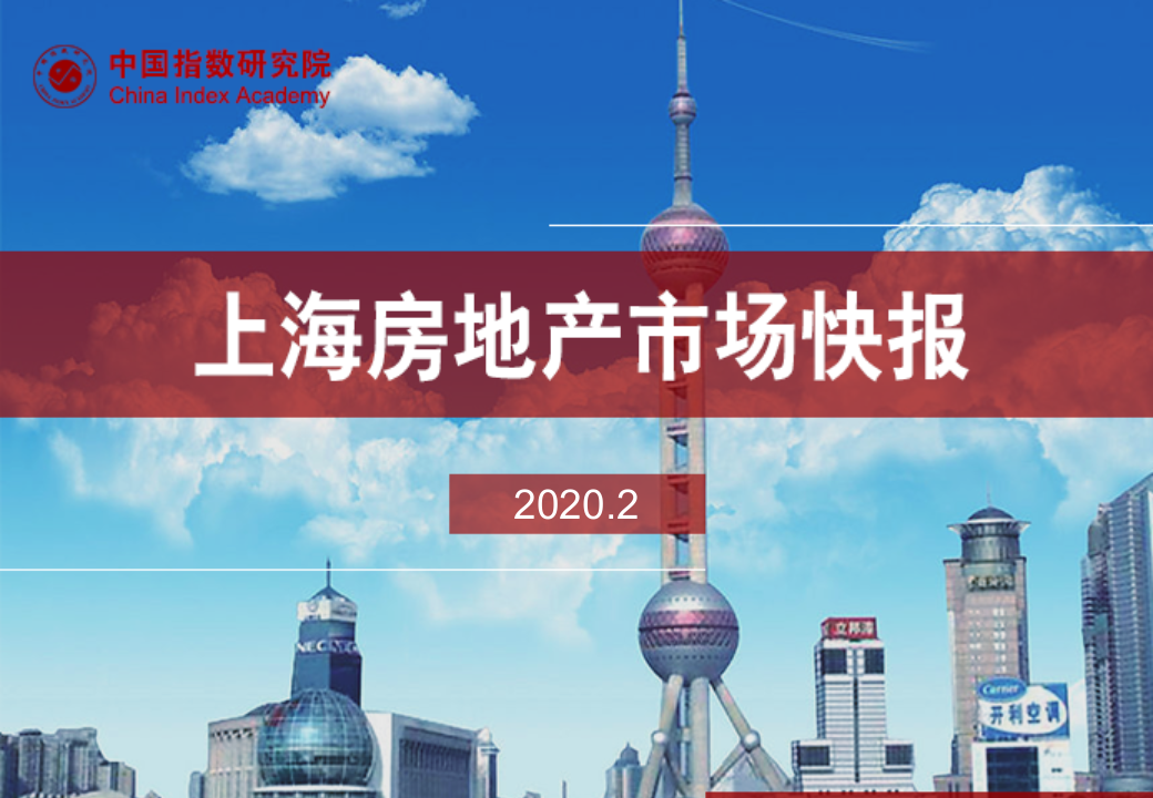 2020年上海2月房地产行业市场研究报告.ppt 第1页