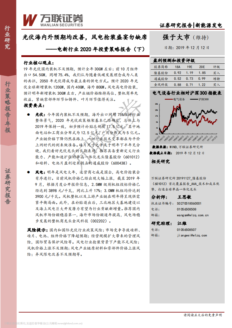 电新行业2020年投资策略报告（下）：光伏海内外预期均改善，风电抢装盛宴勿缺席.pdf 第1页