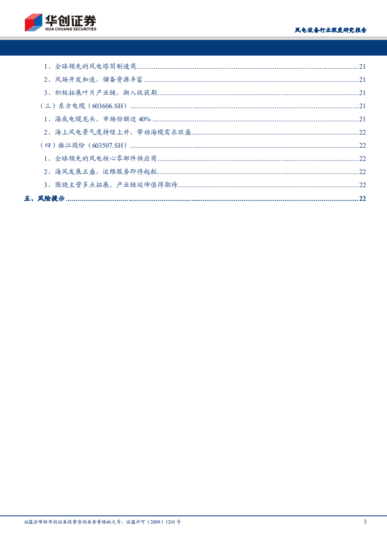 风电设备行业深度研究报告：海上风电渐入爆发期，千亿市场有望逐级打开.pdf 第3页