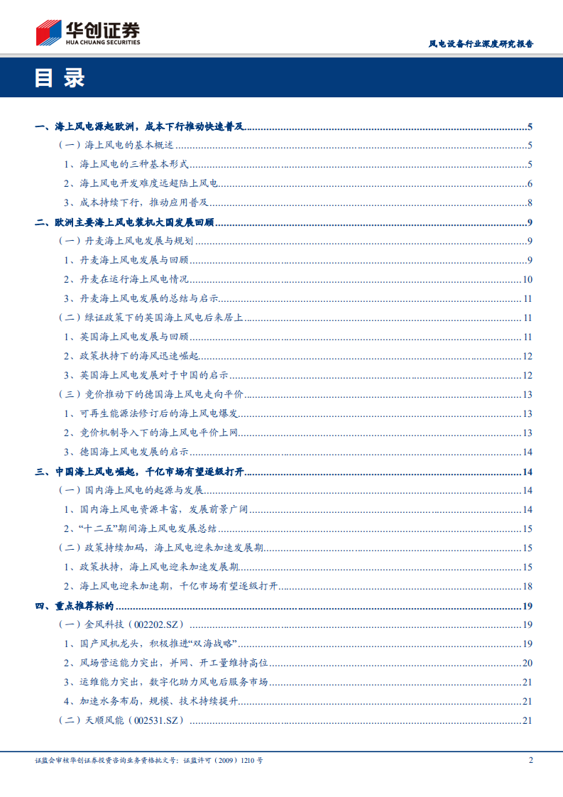 风电设备行业深度研究报告：海上风电渐入爆发期，千亿市场有望逐级打开.pdf 第2页