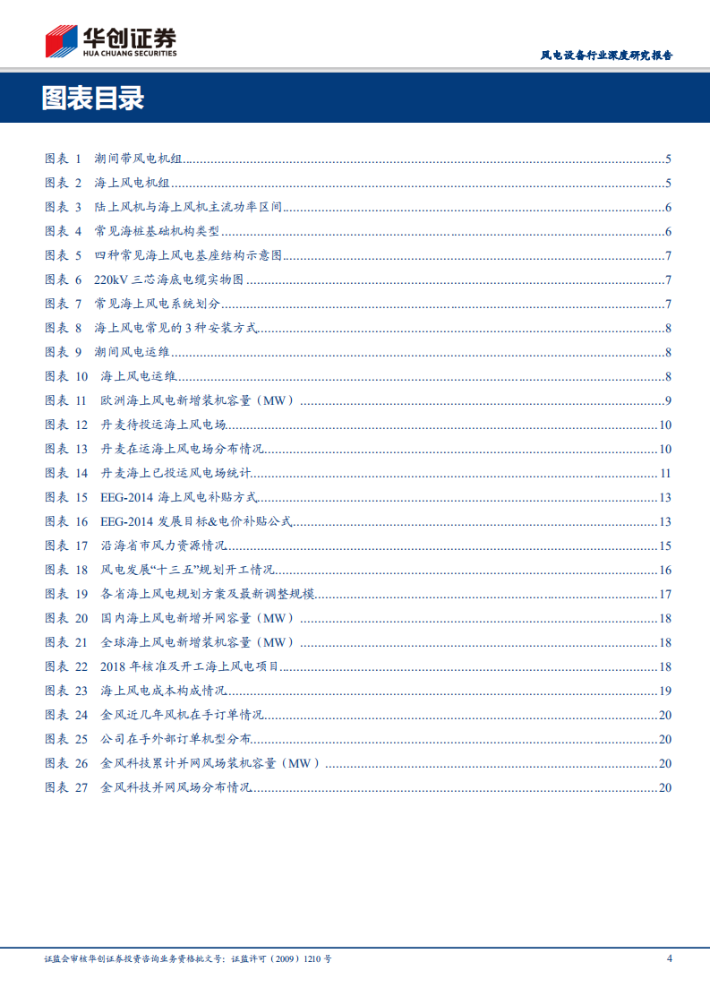 风电设备行业深度研究报告：海上风电渐入爆发期，千亿市场有望逐级打开.pdf 第4页