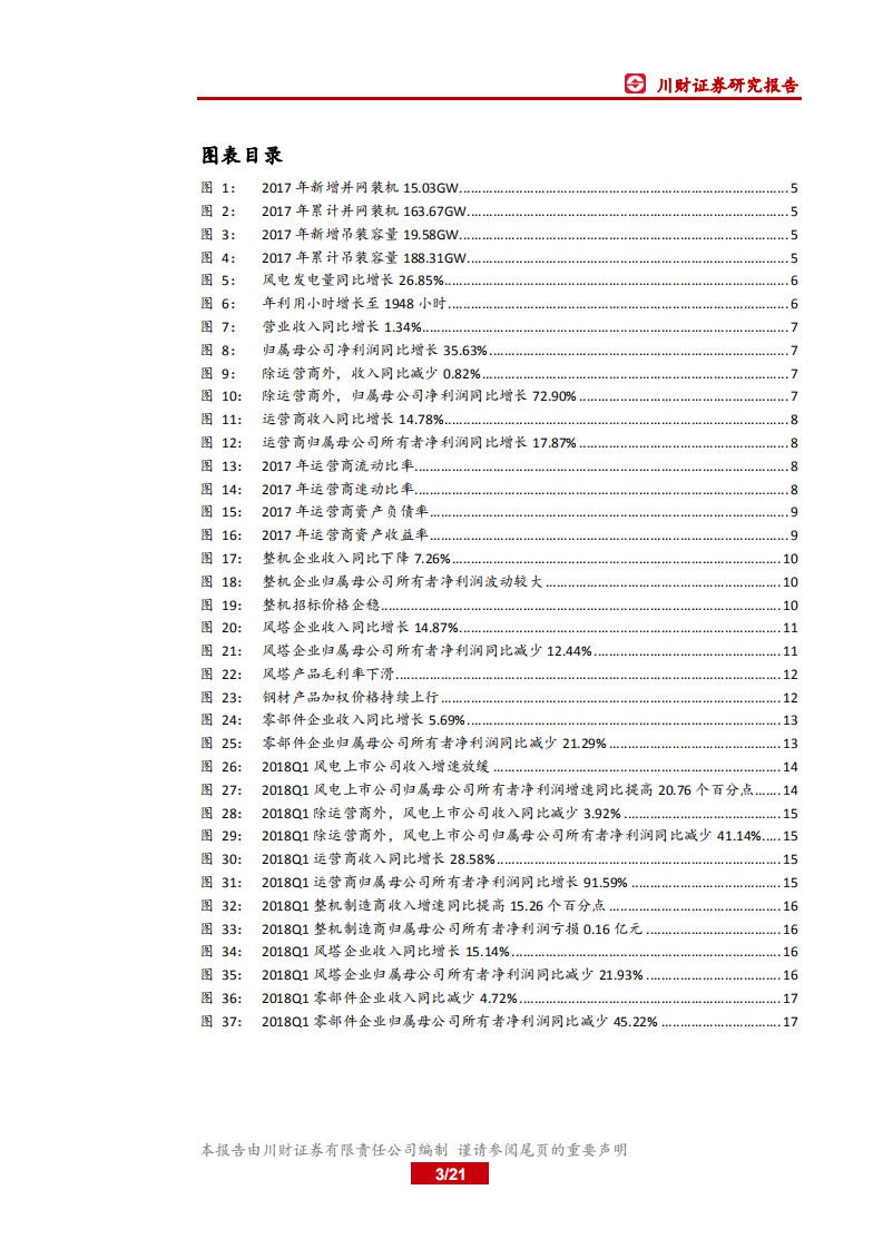 风电行业2017年年报及2018年一季报总结：装机拐点将至，适时布局设备龙头.pdf 第3页