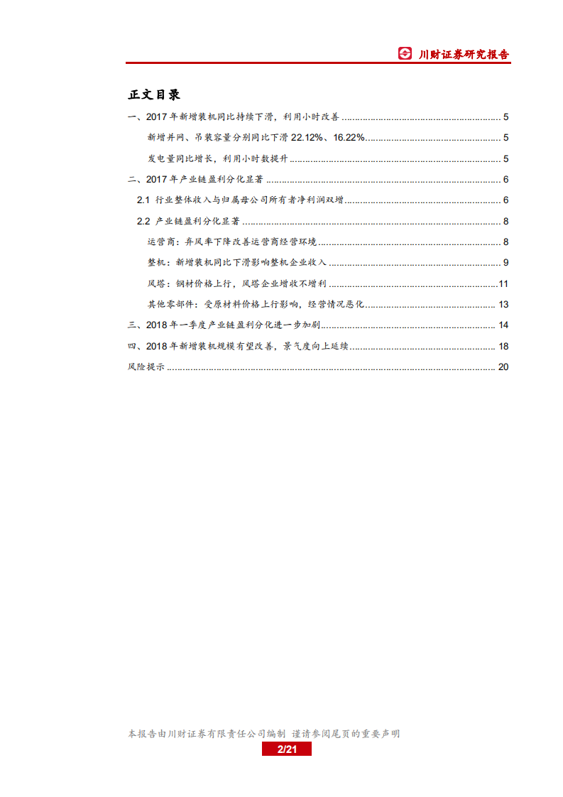 风电行业2017年年报及2018年一季报总结：装机拐点将至，适时布局设备龙头.pdf 第2页