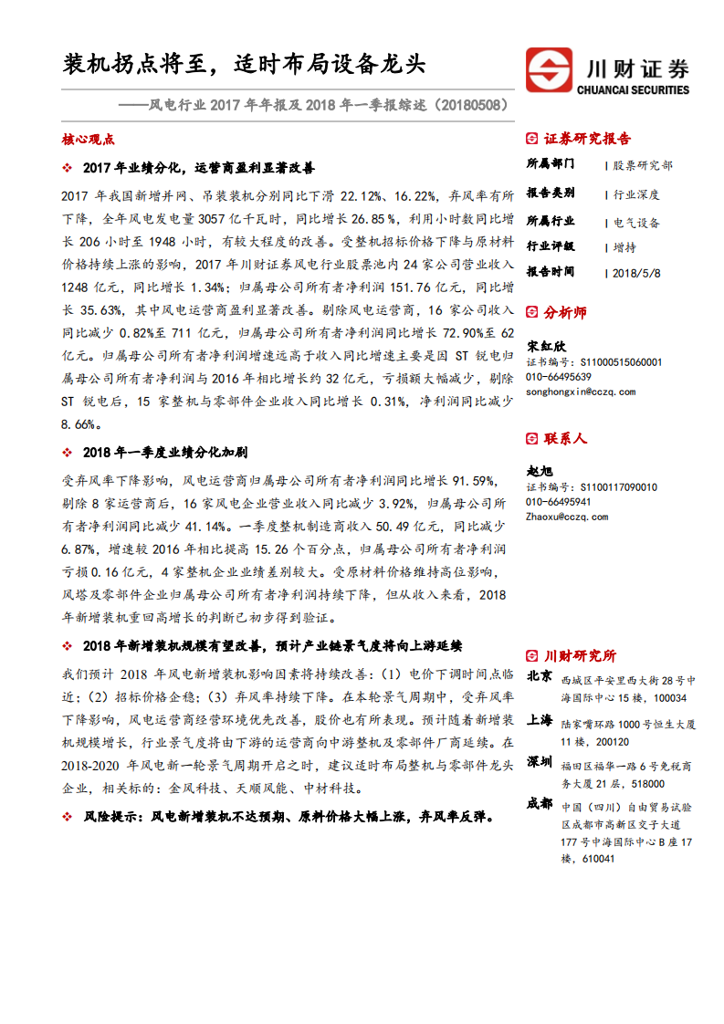风电行业2017年年报及2018年一季报总结：装机拐点将至，适时布局设备龙头.pdf 第1页