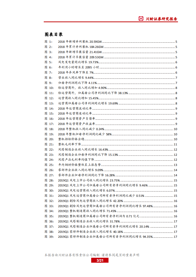 风电行业2018年年报及2019年一季报综述.pdf 第3页