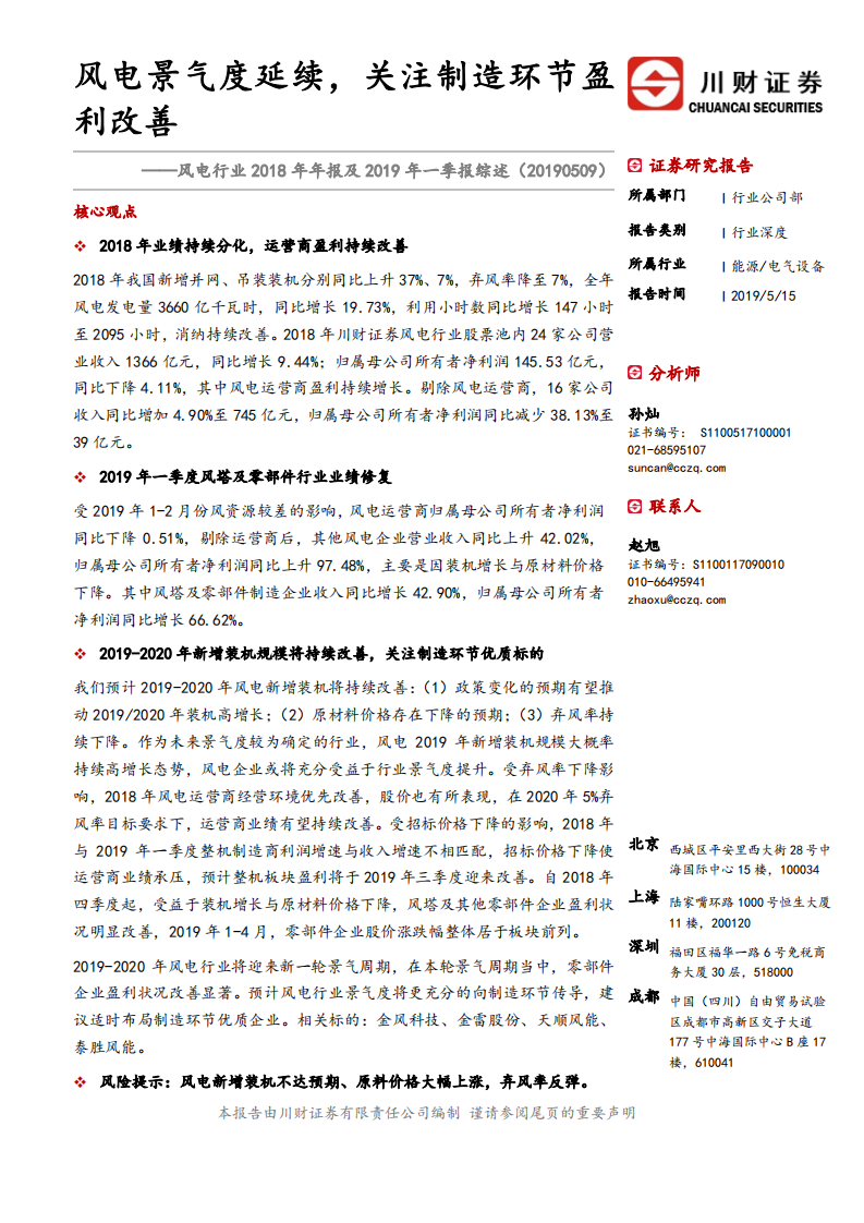 风电行业2018年年报及2019年一季报综述.pdf 第1页