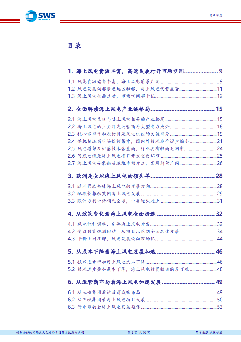 风电行业深度报告之海上风电：快马加鞭的海上风电.pdf 第3页