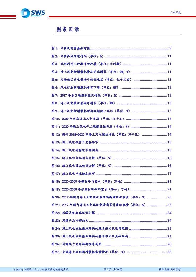 风电行业深度报告之海上风电：快马加鞭的海上风电.pdf 第5页