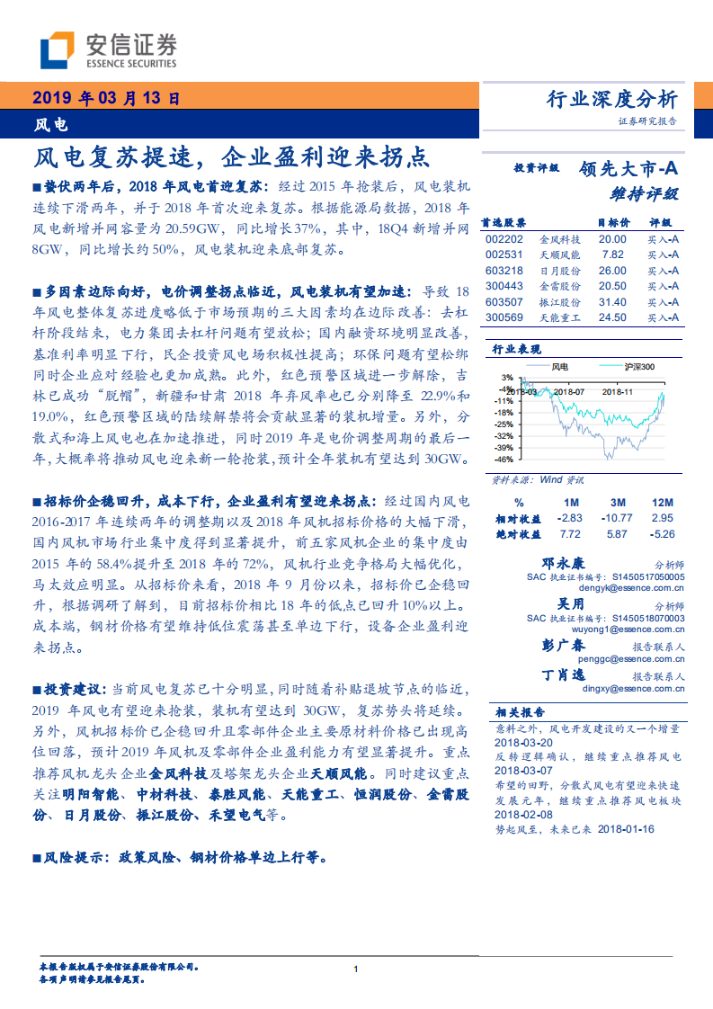 风电行业深度分析：风电复苏提速，企业盈利迎来拐点.pdf 第1页
