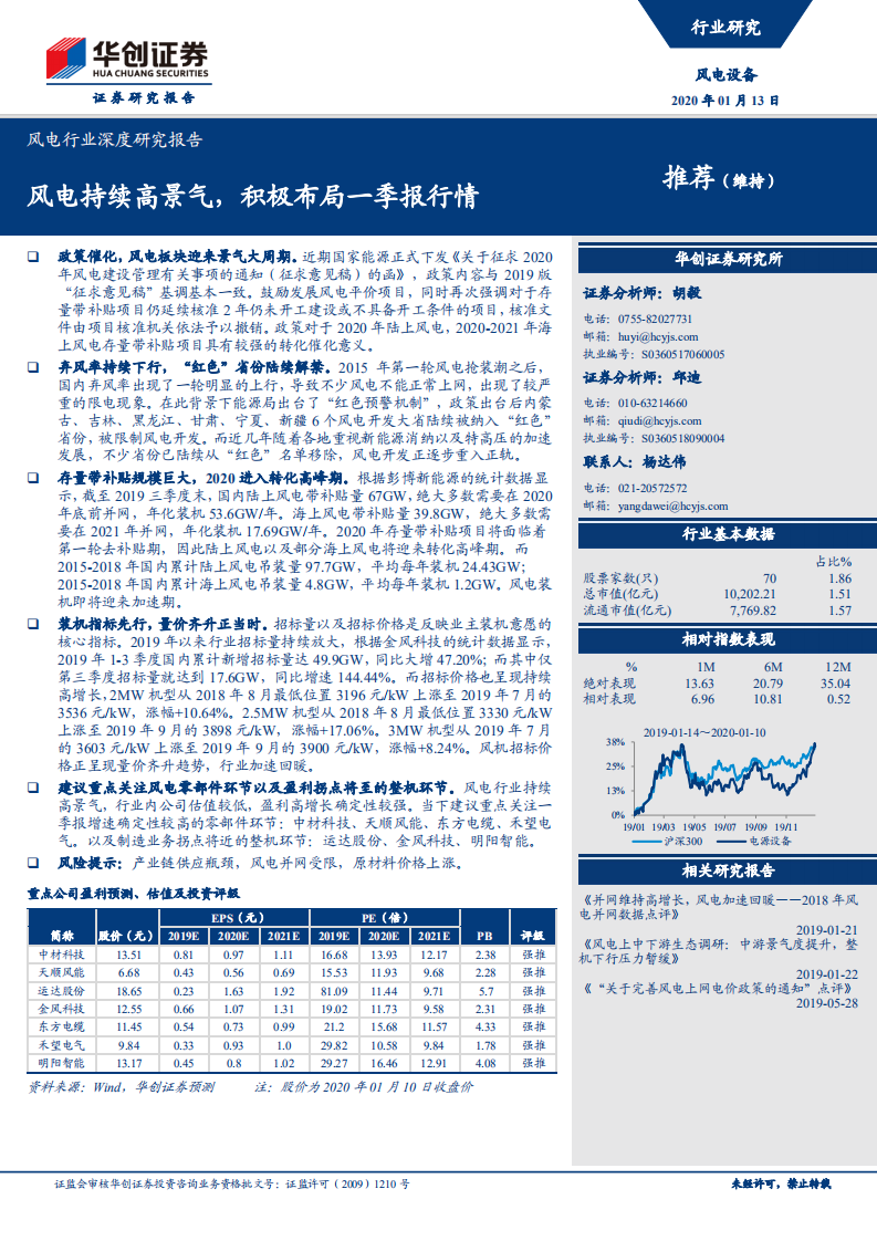 风电行业深度研究报告：风电持续高景气，积极布局一季报行情.pdf 第1页