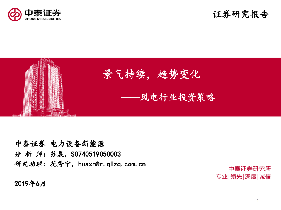 风电行业投资策略：景气持续，趋势变化.pdf 第1页