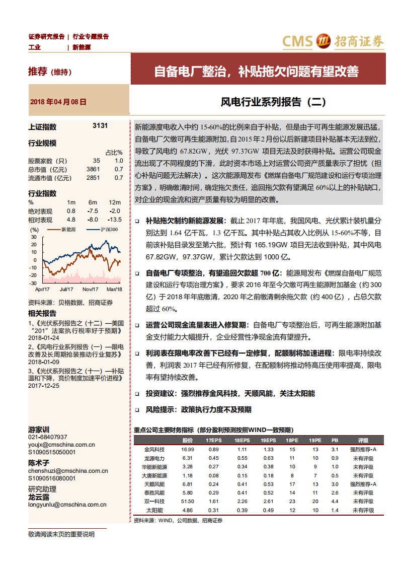 风电行业系列报告（二）：自备电厂整治，补贴拖欠问题有望改善.pdf 第1页