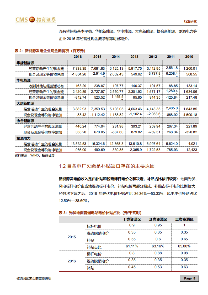 风电行业系列报告（二）：自备电厂整治，补贴拖欠问题有望改善.pdf 第5页