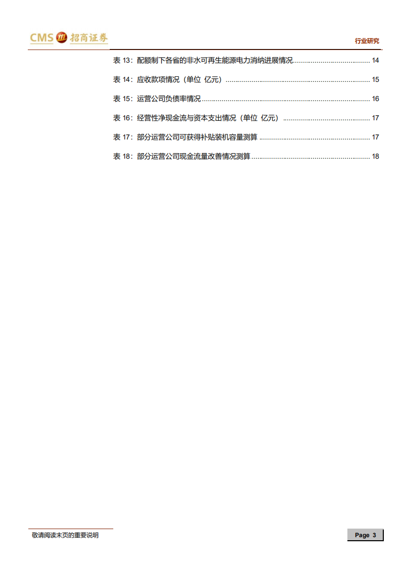 风电行业系列报告（二）：自备电厂整治，补贴拖欠问题有望改善.pdf 第3页