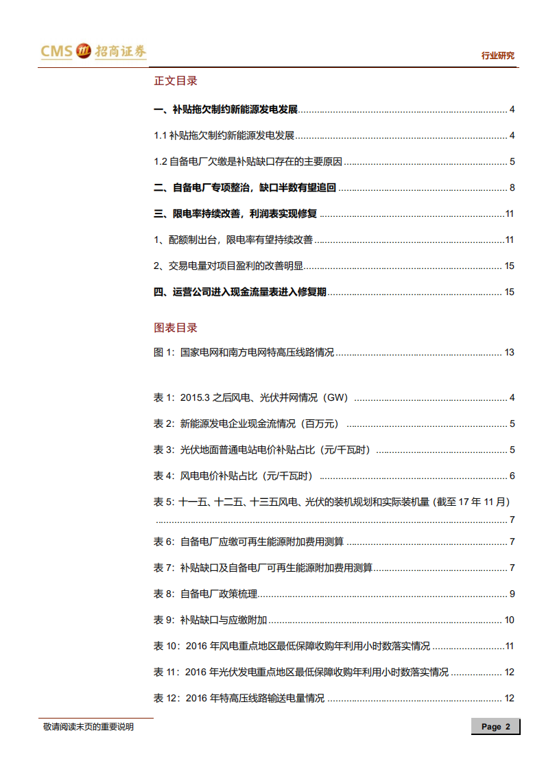 风电行业系列报告（二）：自备电厂整治，补贴拖欠问题有望改善.pdf 第2页