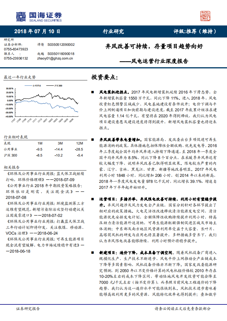 风电运营行业深度报告：弃风改善可持续，存量项目趋势向好.pdf 第1页