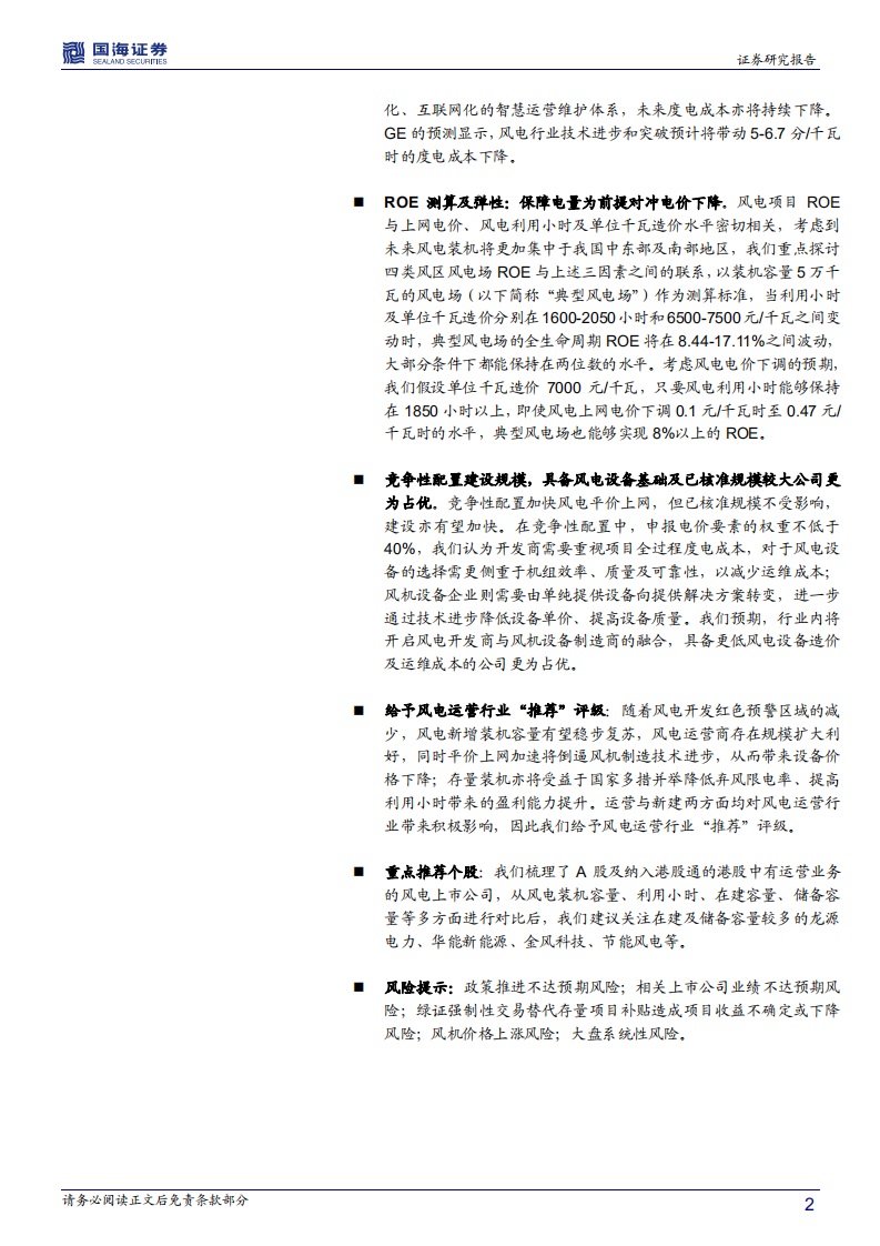 风电运营行业深度报告：弃风改善可持续，存量项目趋势向好.pdf 第2页