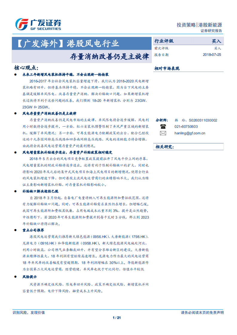 港股风电行业：存量消纳改善仍是主旋律.pdf 第1页