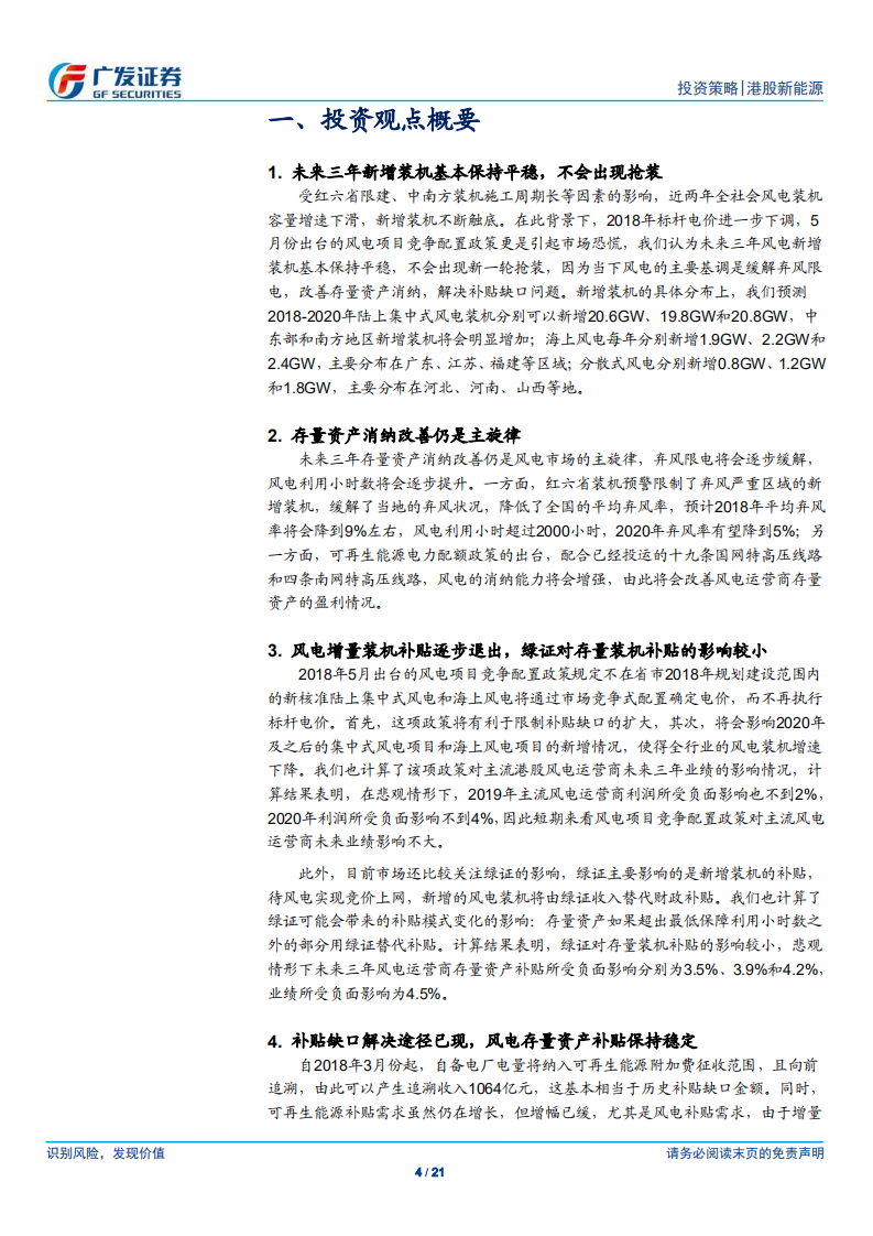 港股风电行业：存量消纳改善仍是主旋律.pdf 第4页
