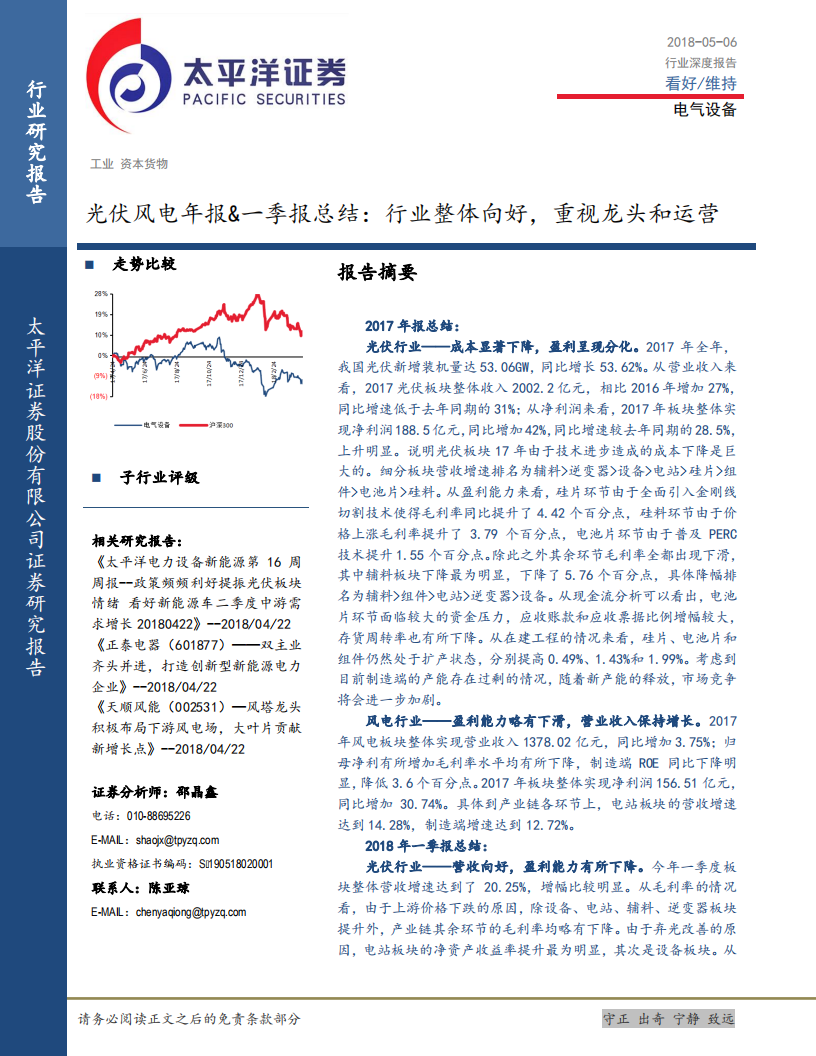 光伏风电年报&一季报总结：行业整体向好，重视龙头和运营.pdf 第1页