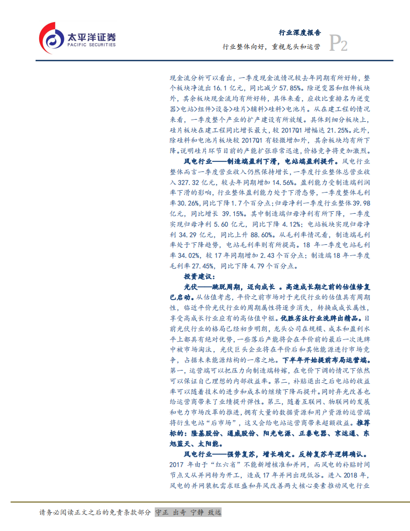 光伏风电年报&一季报总结：行业整体向好，重视龙头和运营.pdf 第2页